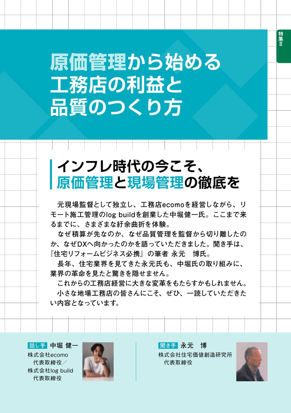 積算資料ポケット版 リフォーム編 2027 特集Ⅱ 扉「原価管理から始める工務店の利益と品質のつくり方」